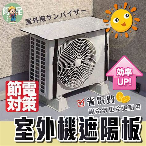 冷氣室外機遮陽|冷氣省電有招！室外機加裝「遮陽板」 降溫可省電｜三立新聞